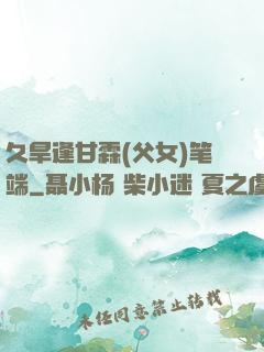 久旱逢甘霖(父女)笔端